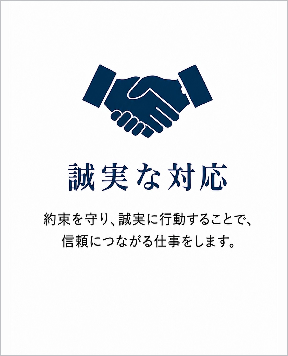 誠実な対応_1128x1394