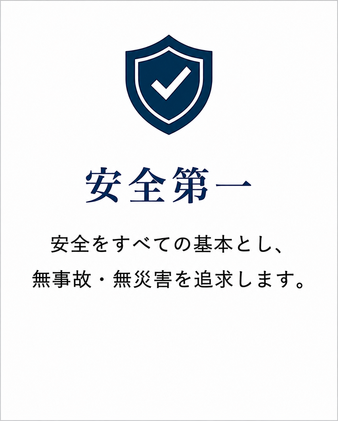 安全第一